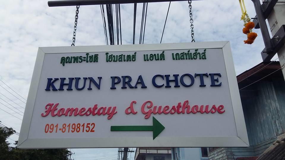 Khun Pra Chote Homestay & Guesthouse Аюттхая Экстерьер фото